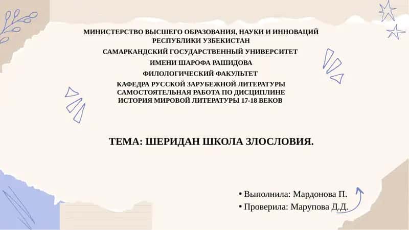 Школа злословия 1