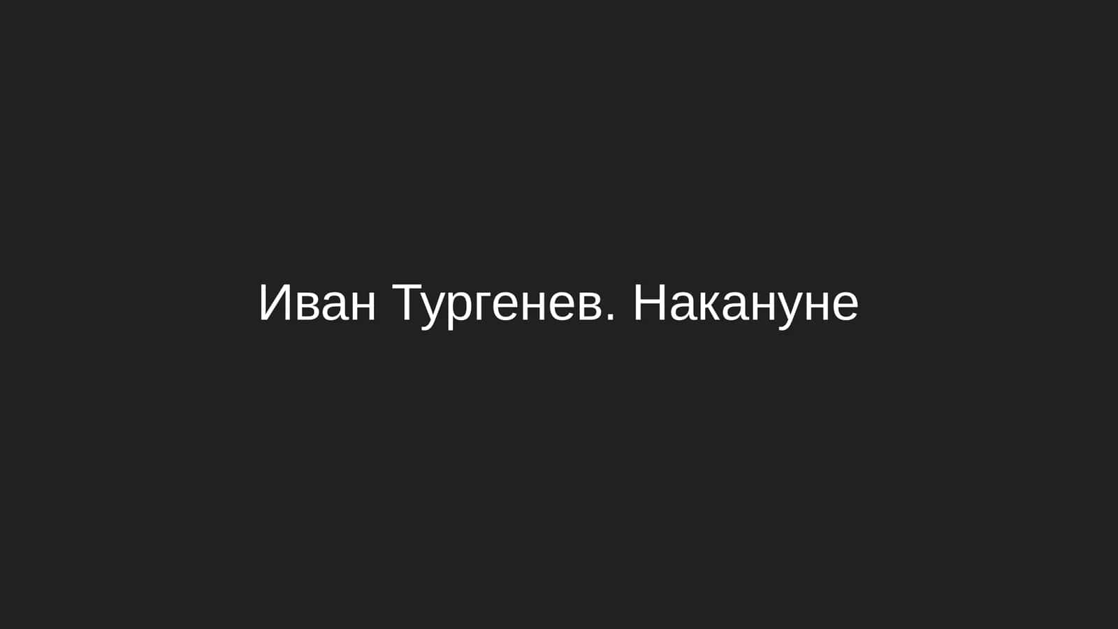 Иван Тургенев. Накануне 1