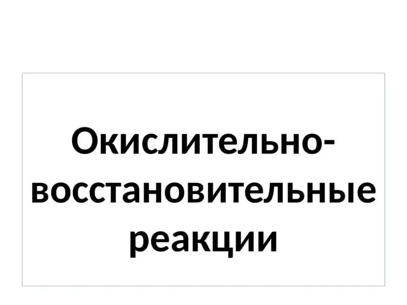 Окислительно-восстановительные реакции 1