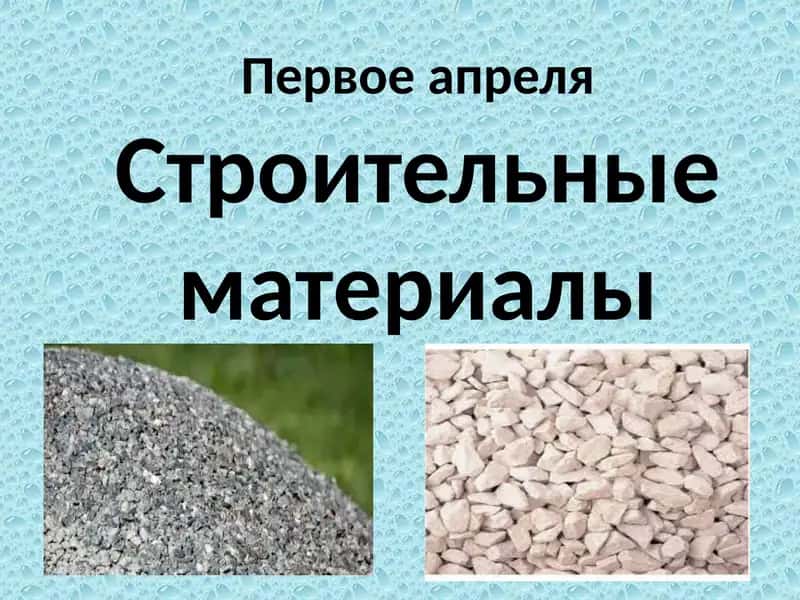 Строительные материалы 1
