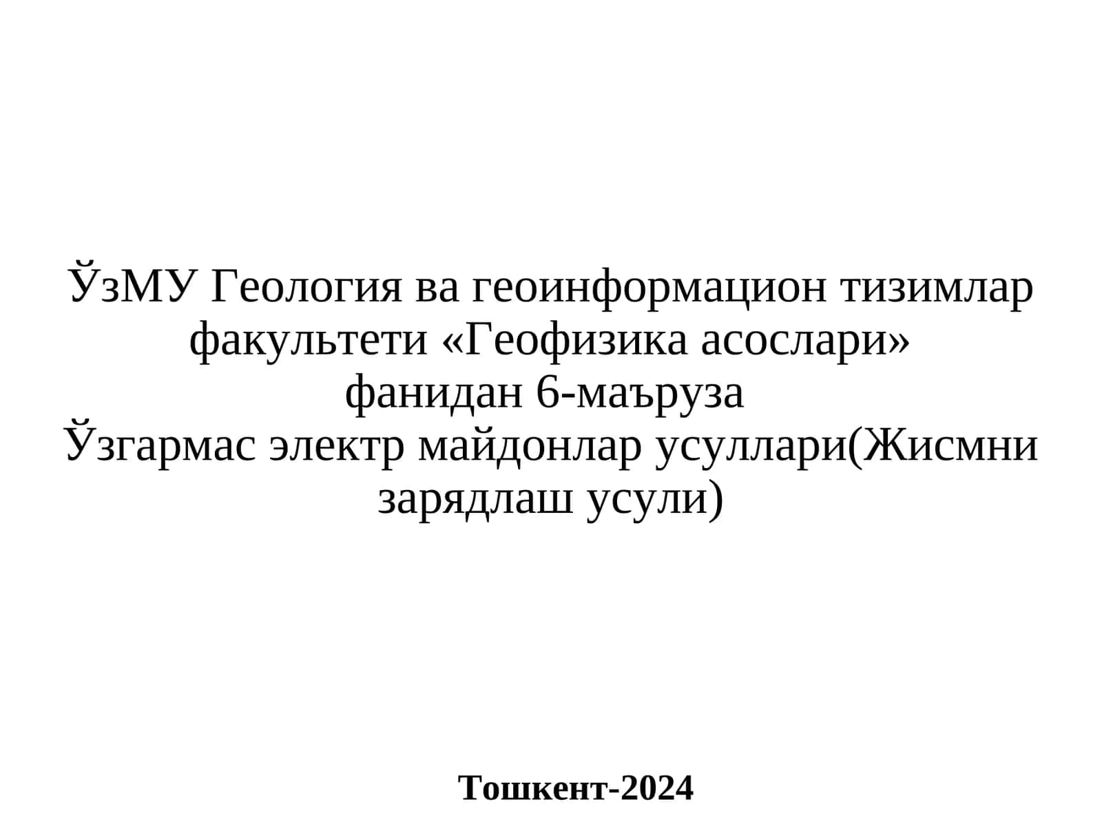 Геофизика асослари 1