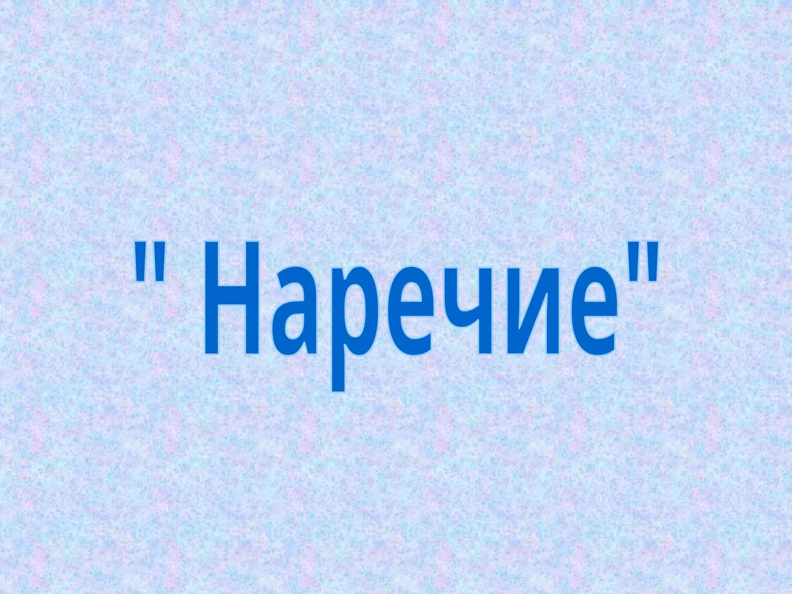 Наречие 1