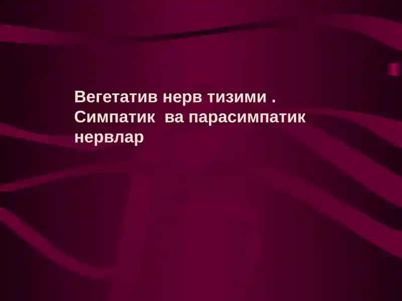 Вегетатив нерв тизими. Симпатик ва парасимпатик нервлар