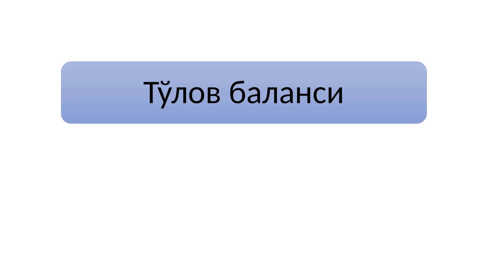 Тўлов баланси 1