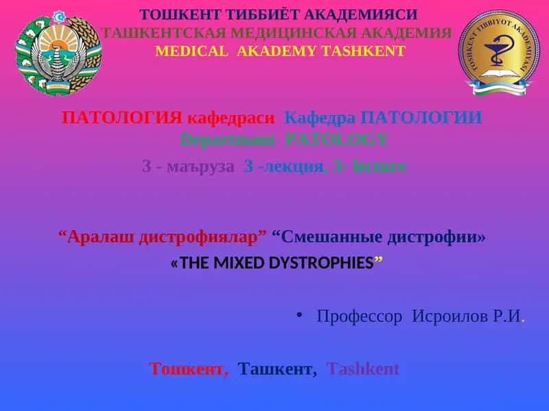 "Аралаш дистрофиялар" лекция 1