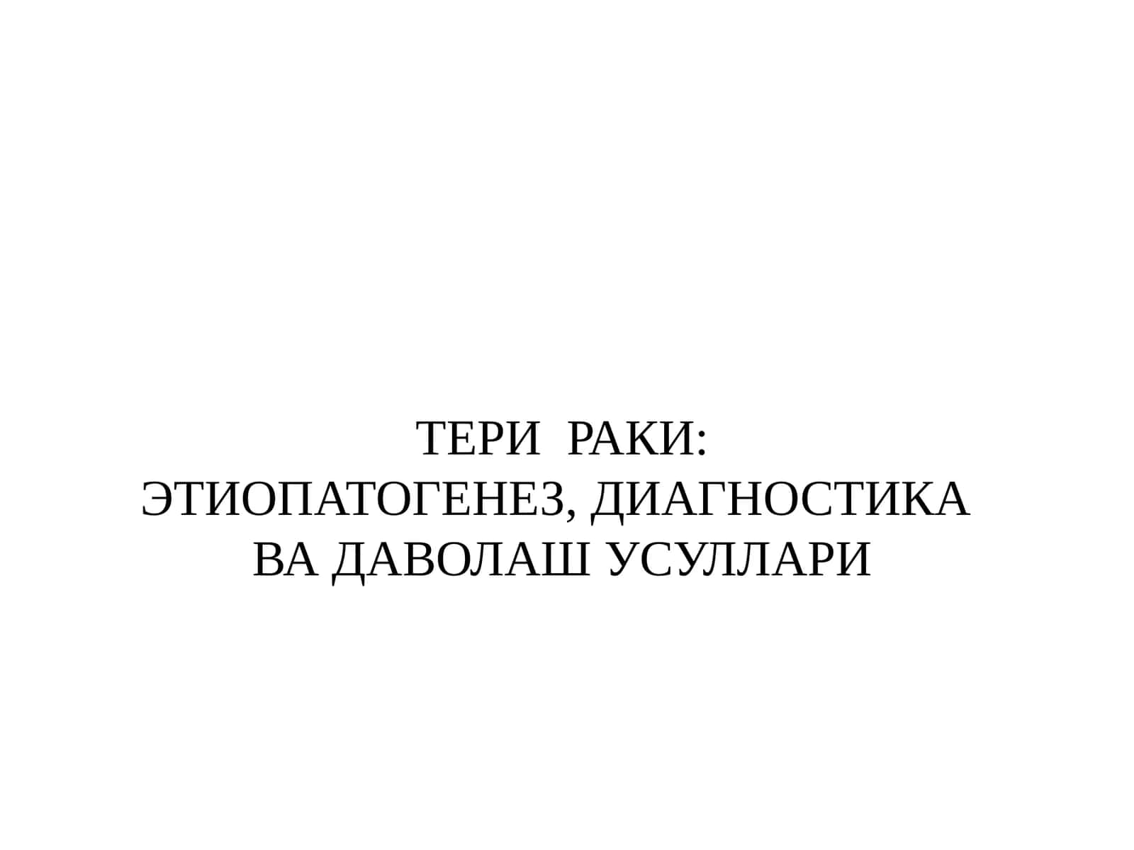 ТЕРИ РАКИ: ЭТИОПАТОГЕНЕЗ, ДИАГНОСТИКА ВА ДАВОЛАШ УСУЛЛАРИ 1