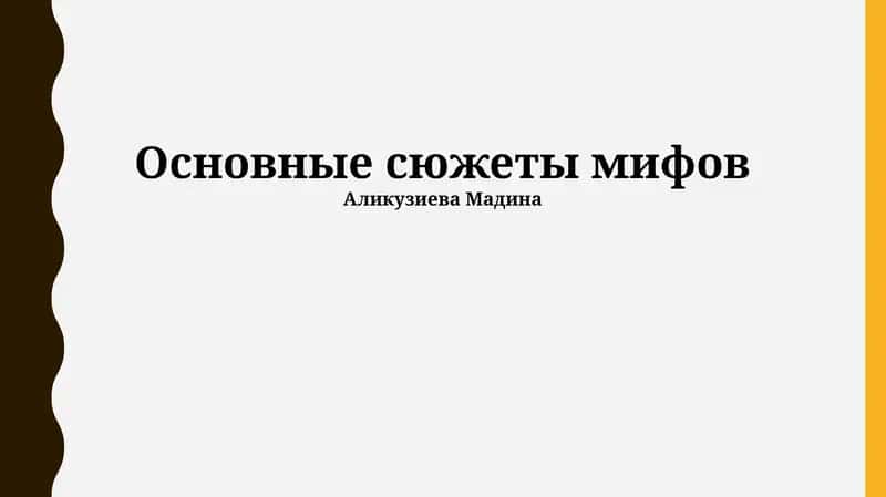 Основные сюжеты мифов 1