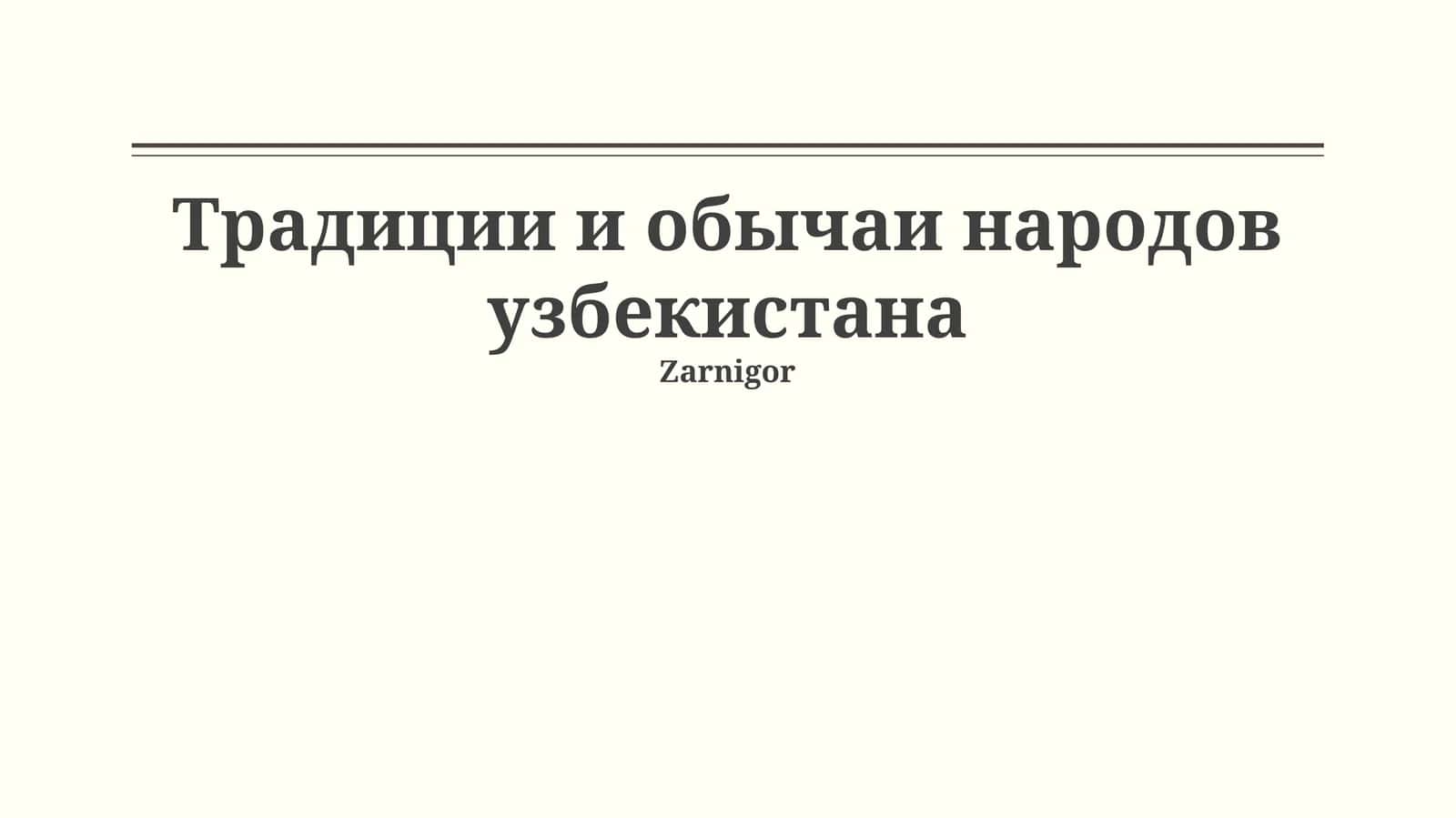Традиции и обычаи народов узбекистана 1
