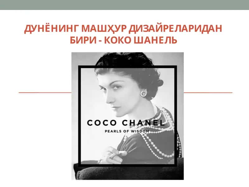 Коко Шанель 1