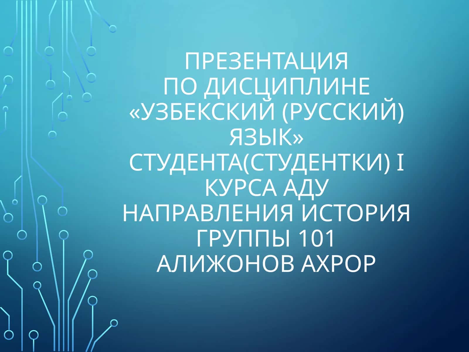 Презентация о Ташкенте 1