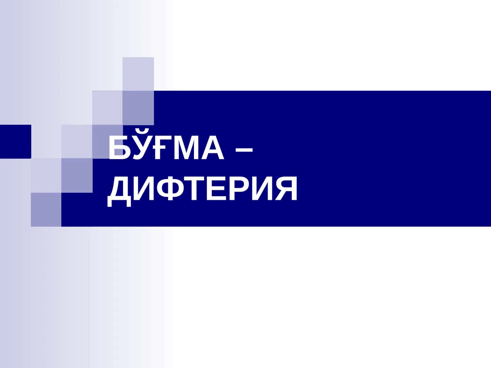 БЎҒМА – ДИФТЕРИЯ 1