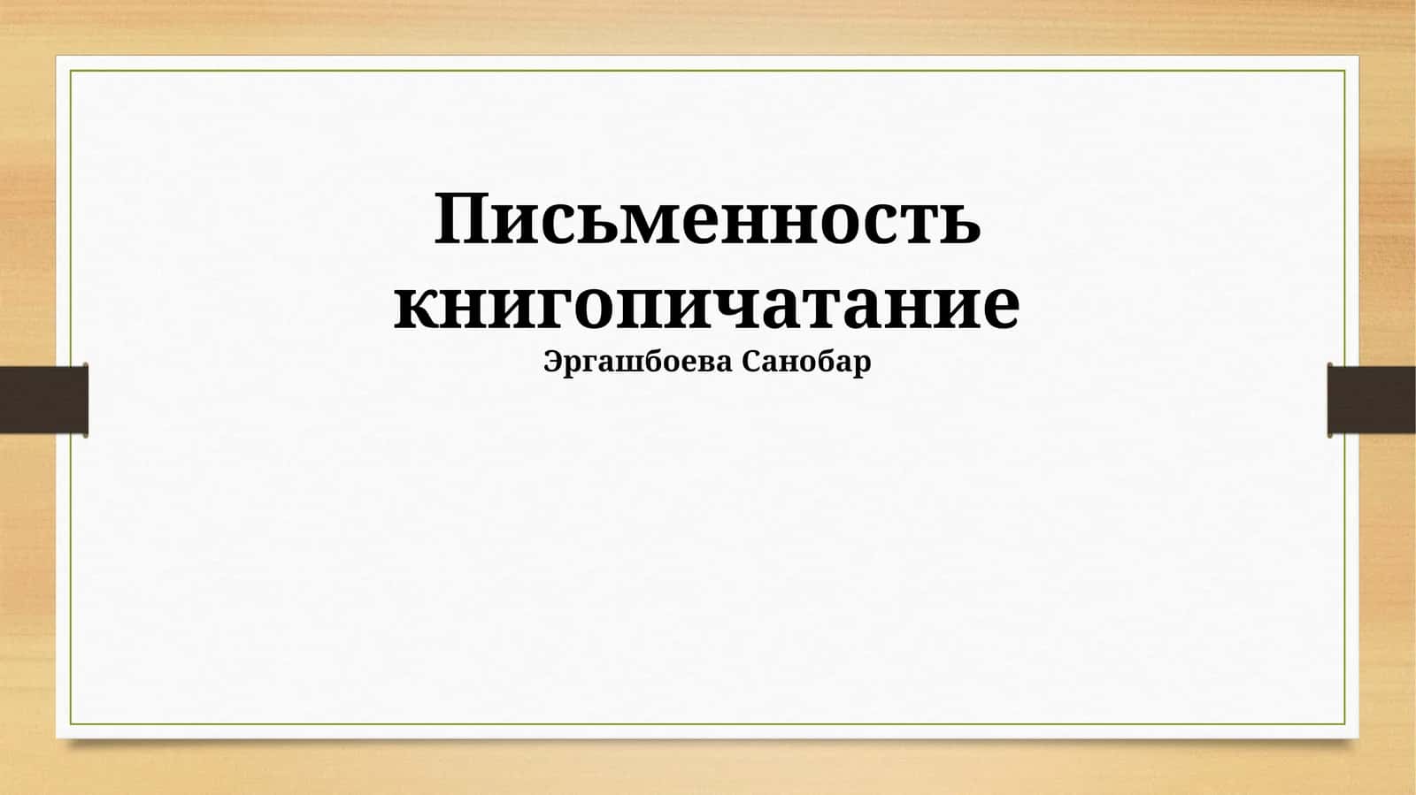 Письменность книгопечатание 1