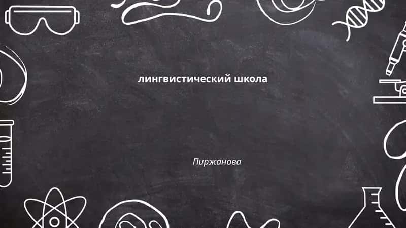 Лингвистическая школа Пиржанова 1