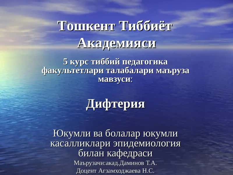Дифтерия 1
