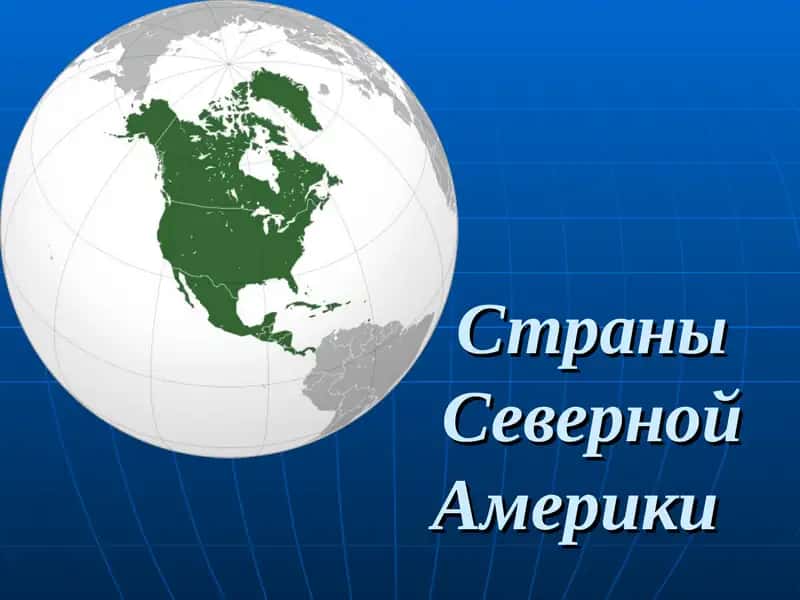 Страны Северной Америки 1