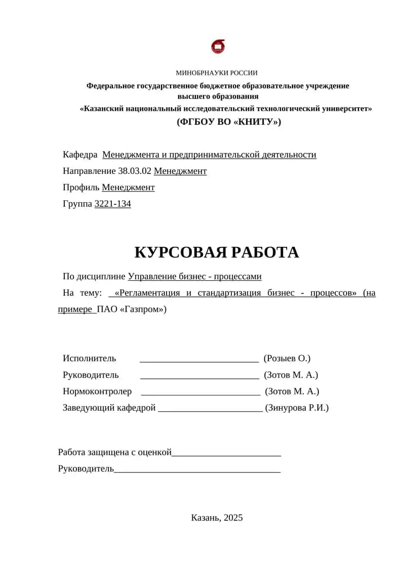 Регламентация и стандартизация бизнес - процессов (на примере ПАО «Газпром») 1