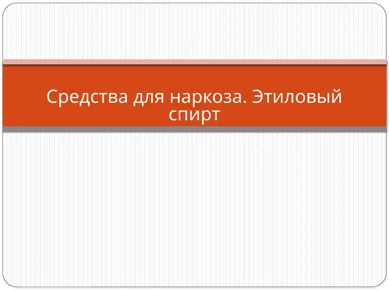 Средства для наркоза 1