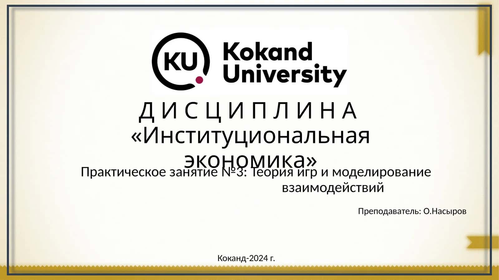 Институциональная экономика 1