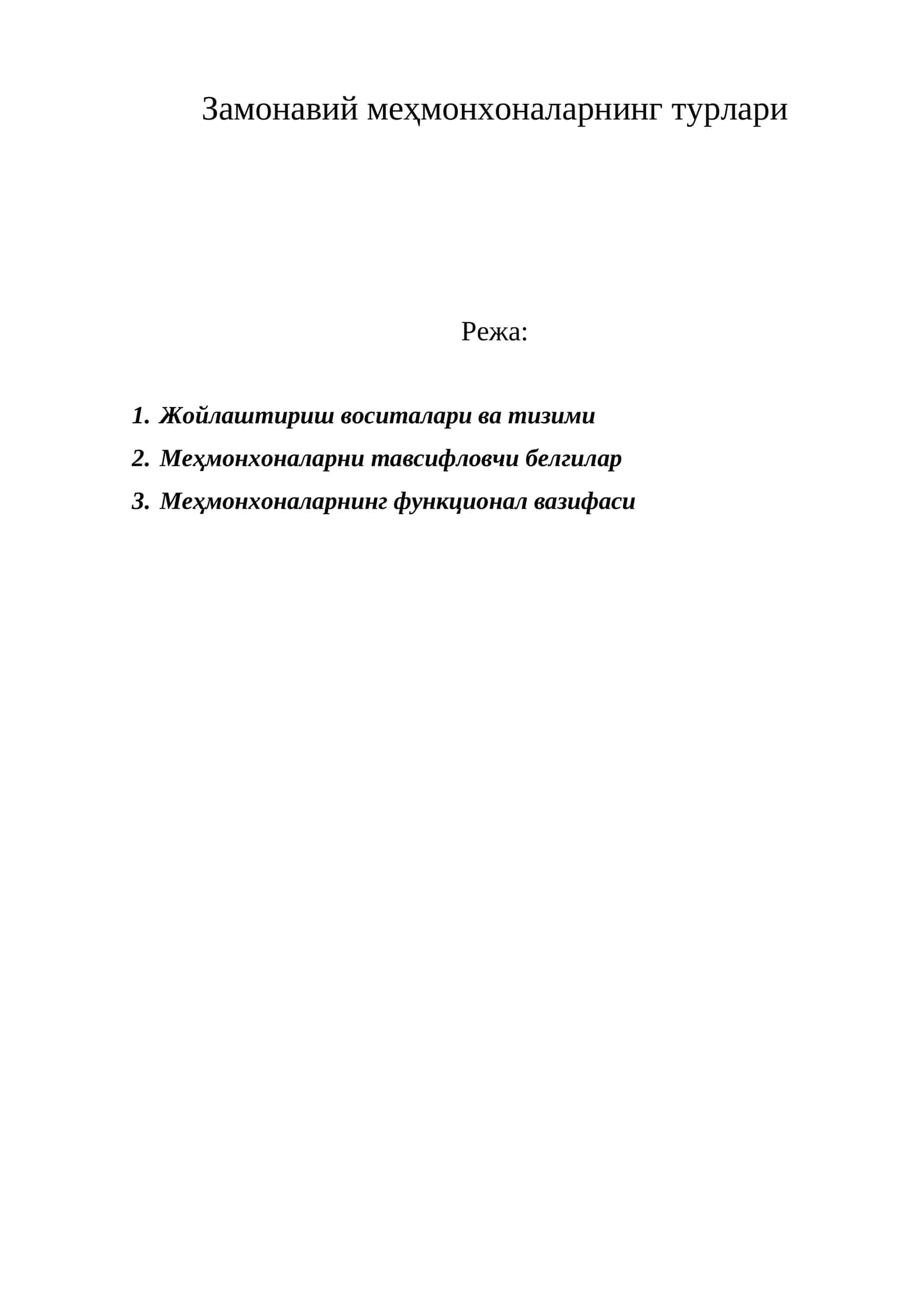 Замонавий меҳмонхоналарнинг турлари 1