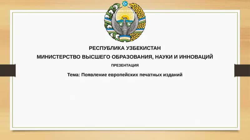 Появление европейских печатных изданий 1