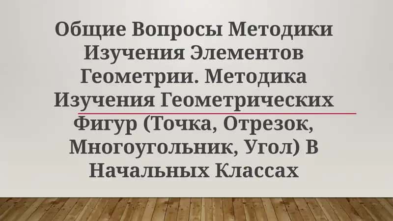 Методика Изучения Геометрических Фигур 1