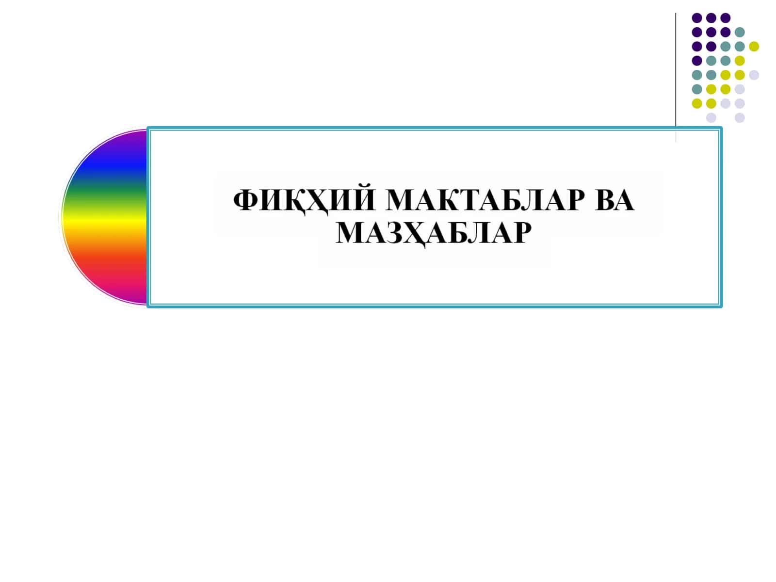 Фиқҳ тарихи 1