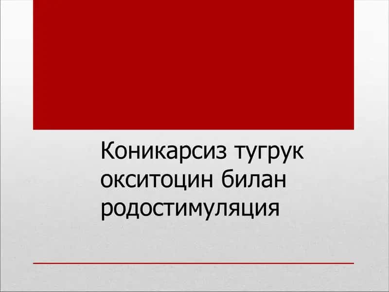 Коникарсиз тугрук 1