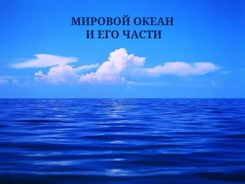 МИРОВОЙ ОКЕАН И ЕГО ЧАСТИ 1