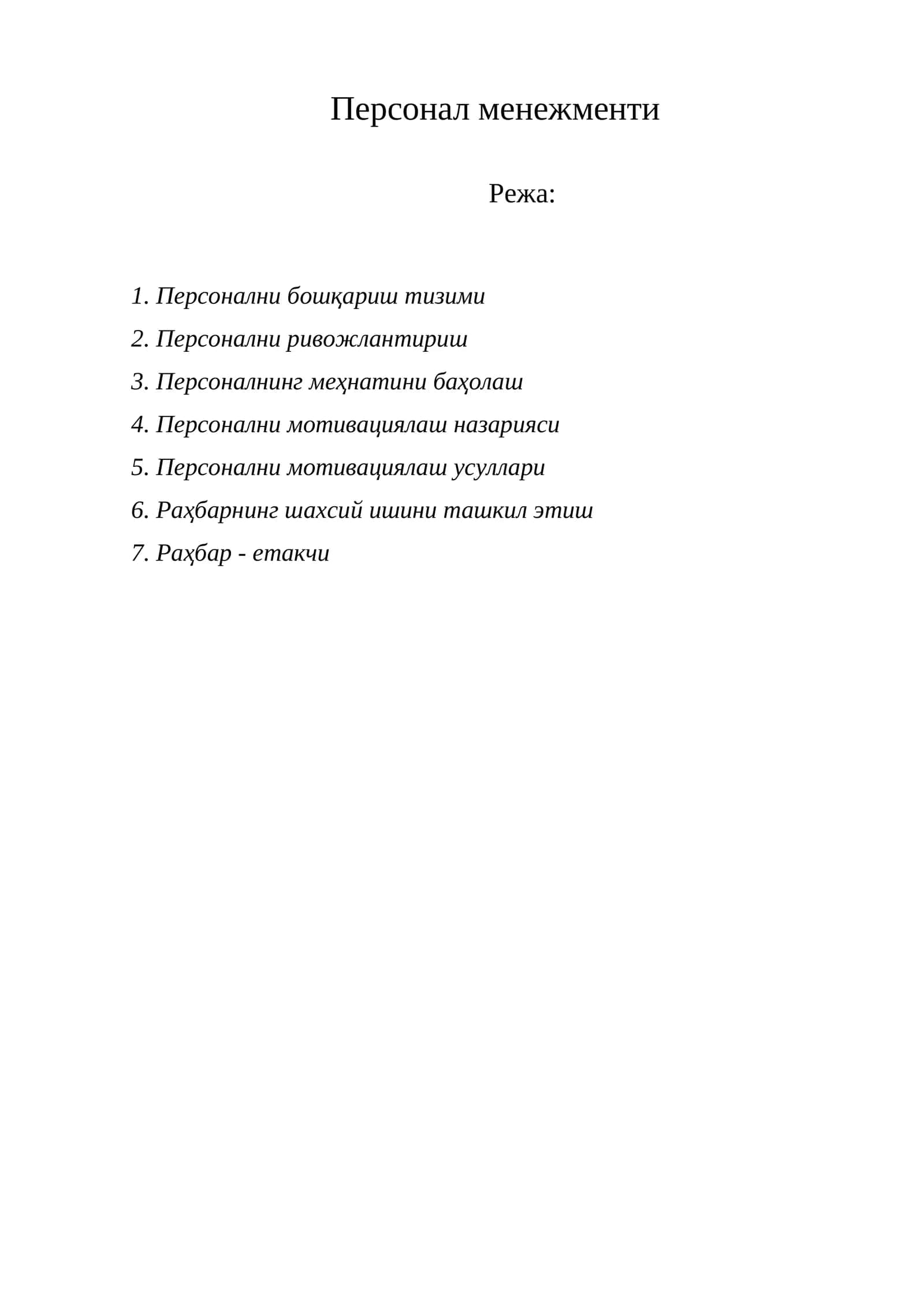 Персонал менежменти 1