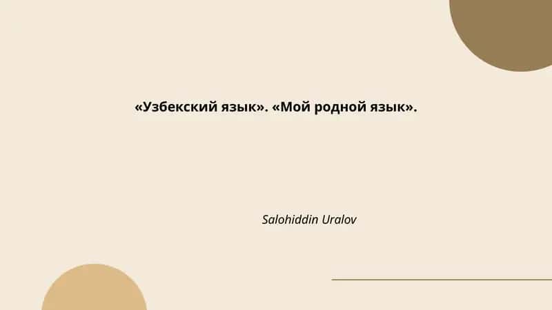 Узбекский язык 1