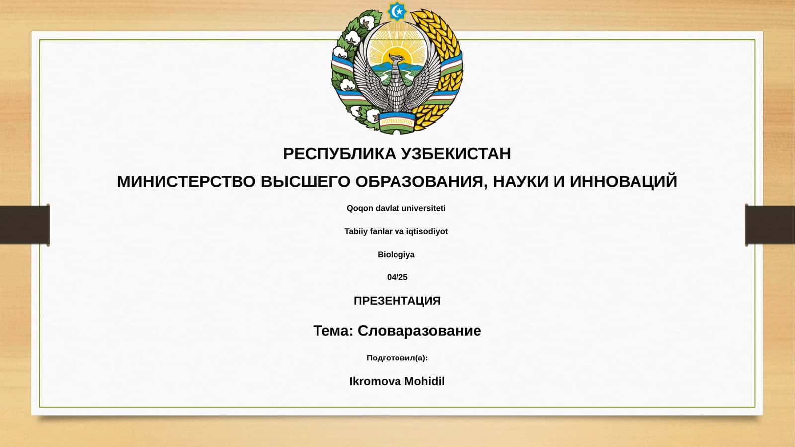 Словаразование 1