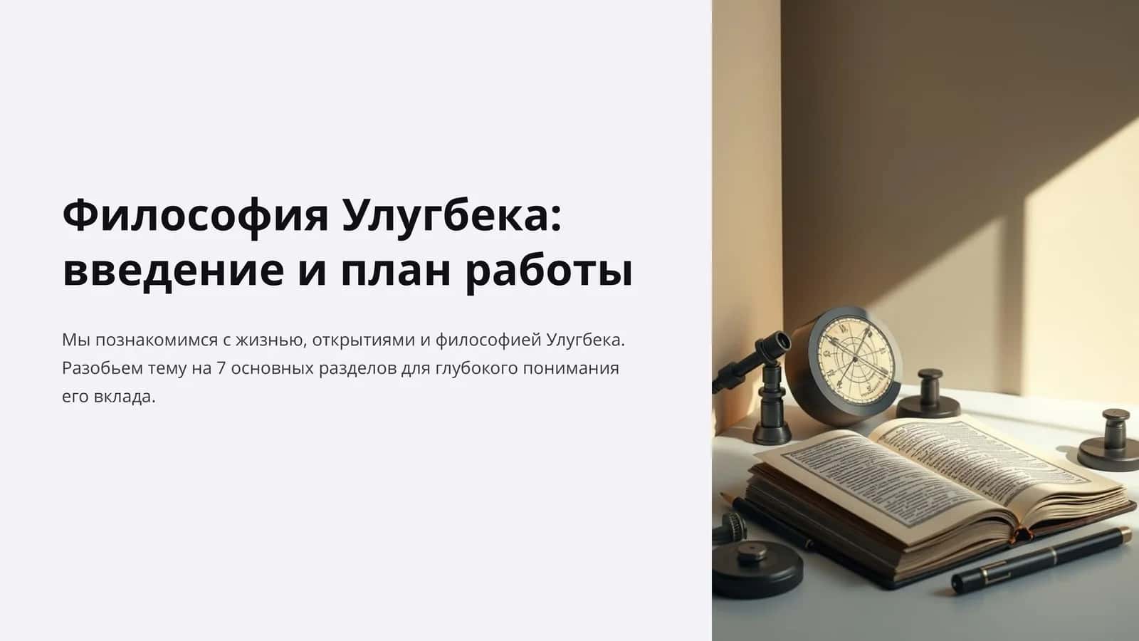 Философия Улугбека 1