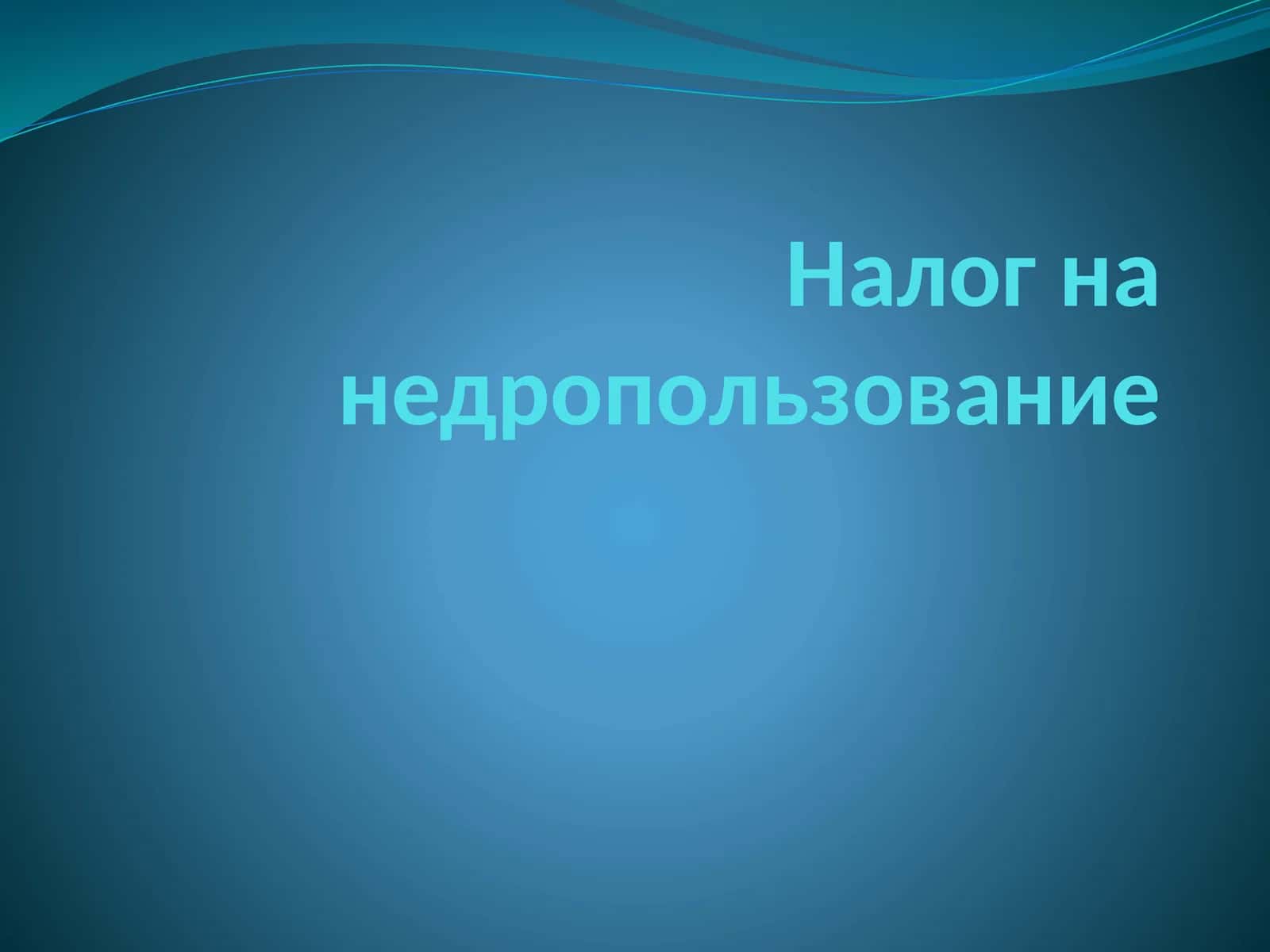 Налог на недропользование 1