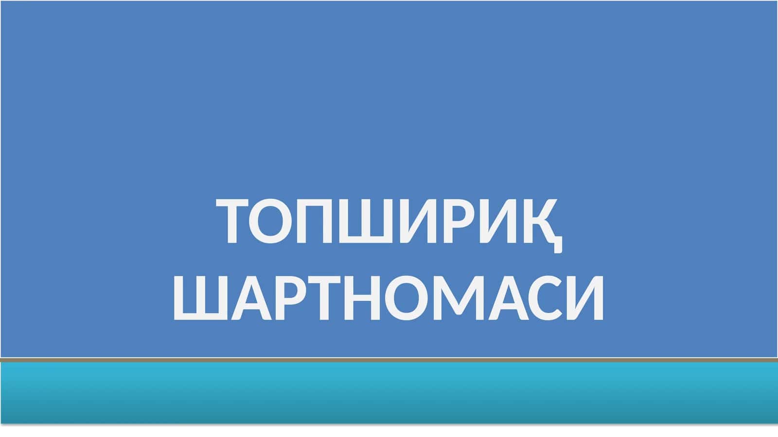 ТОПШИРИҚ ШАРТНОМАСИ 1