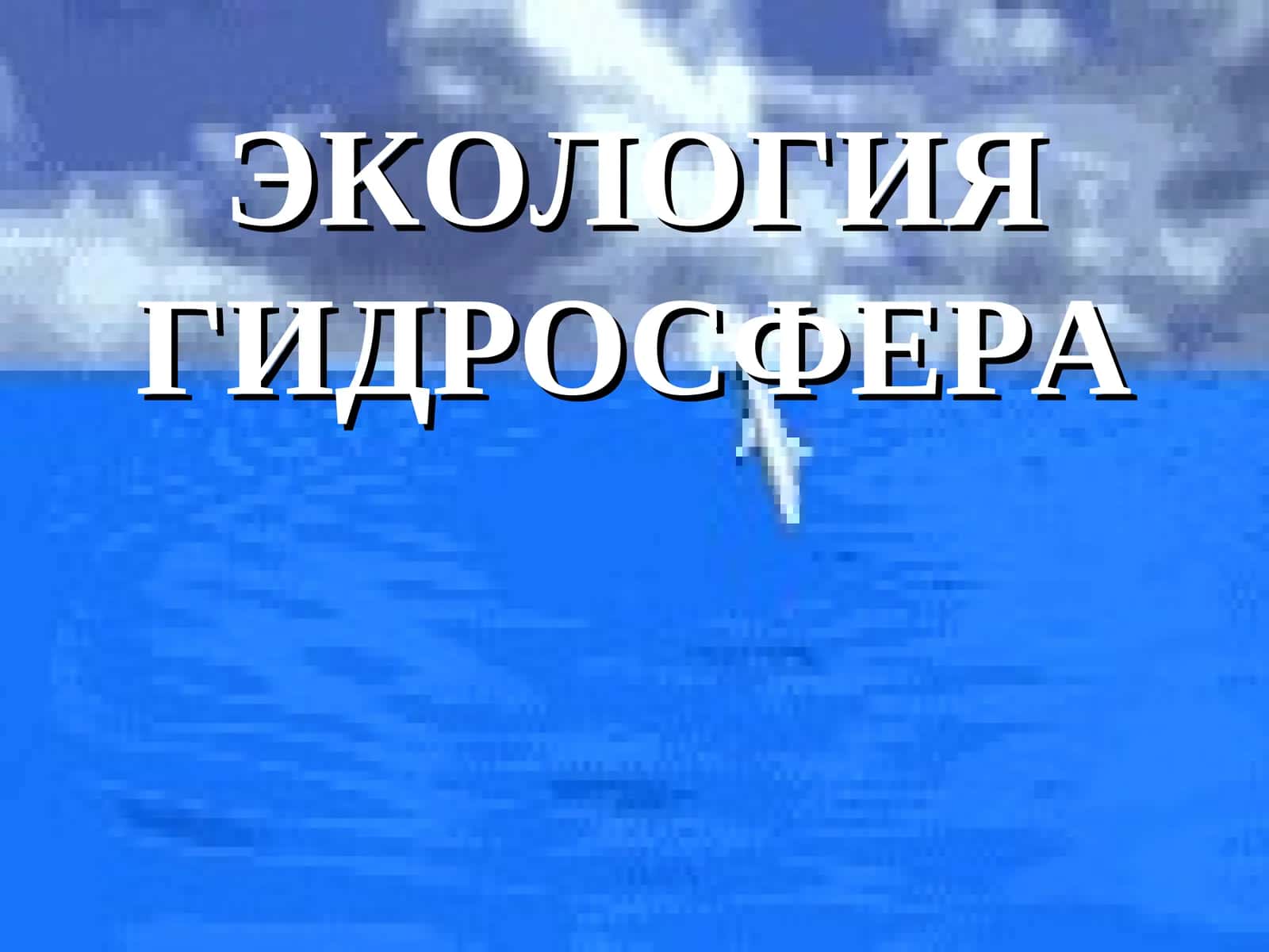 ГИДРОСФЕРА 1