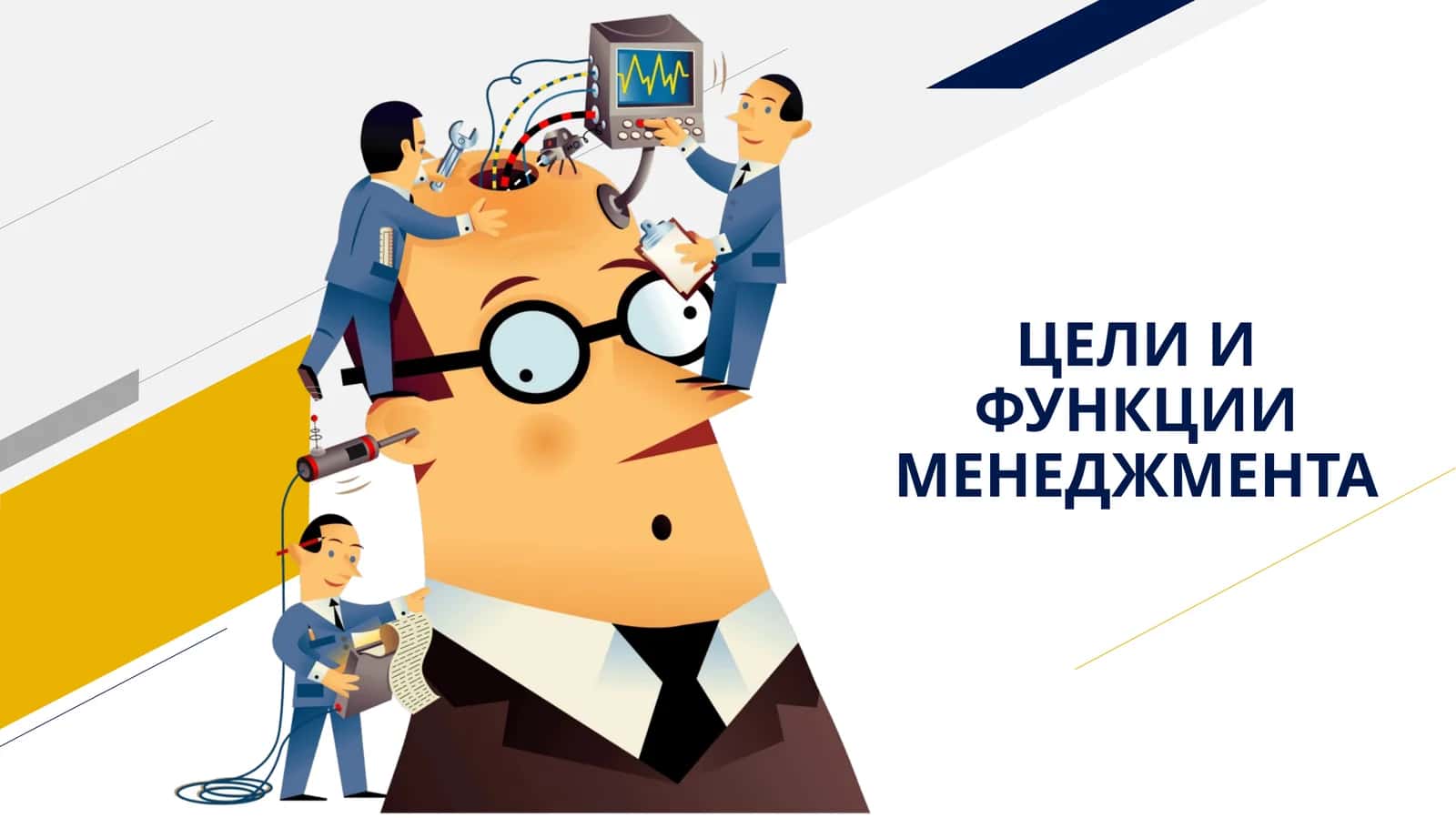 ЦЕЛИ И ФУНКЦИИ МЕНЕДЖМЕНТА 1