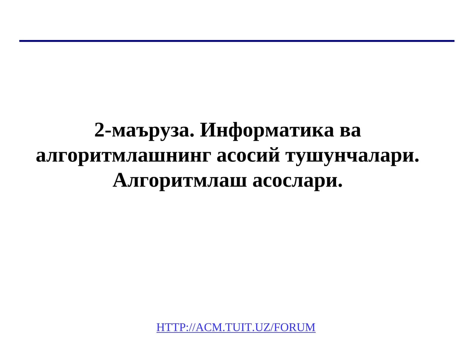 Информатика ва алгоритмлашнинг асосий тушунчалари 1