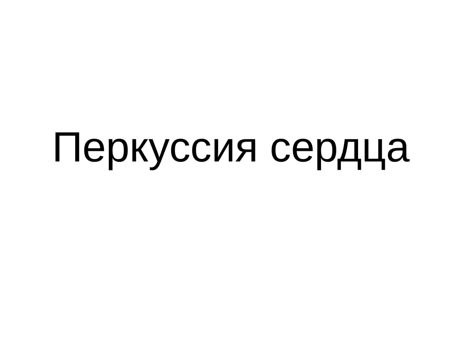Перкуссия сердца 1