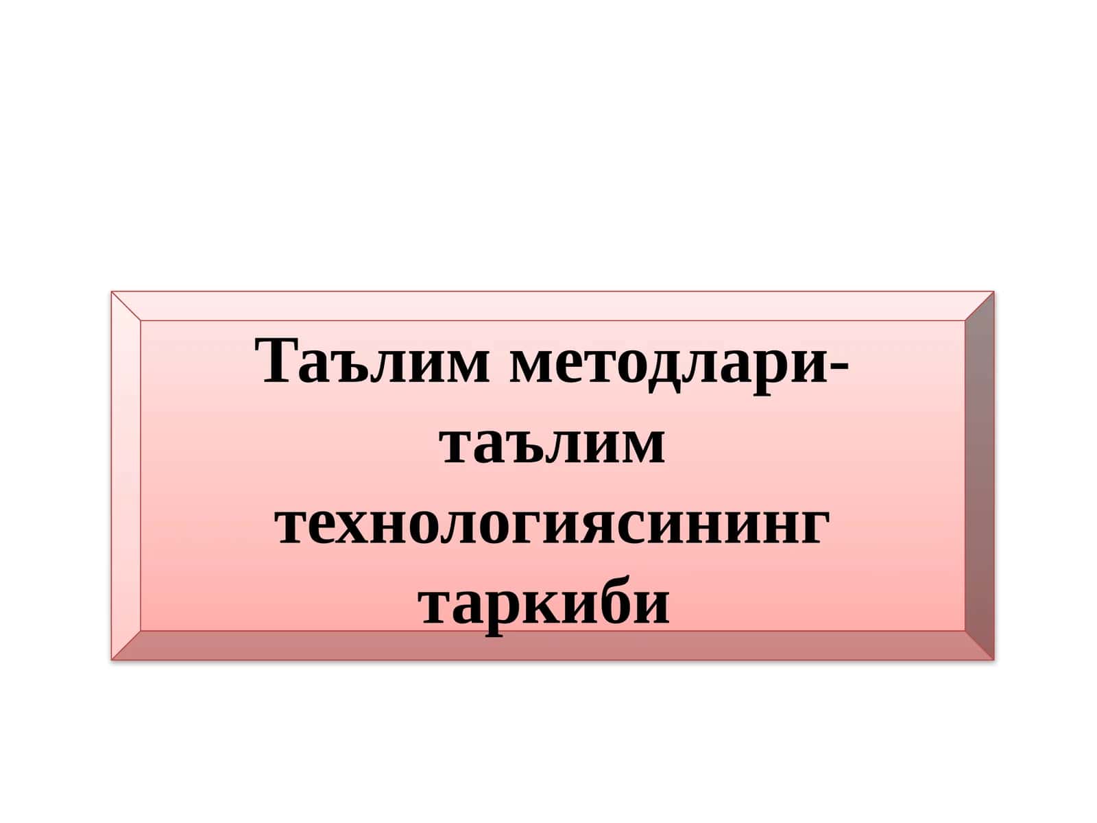 Таълим методлари- таълим технологиясининг таркиби 1