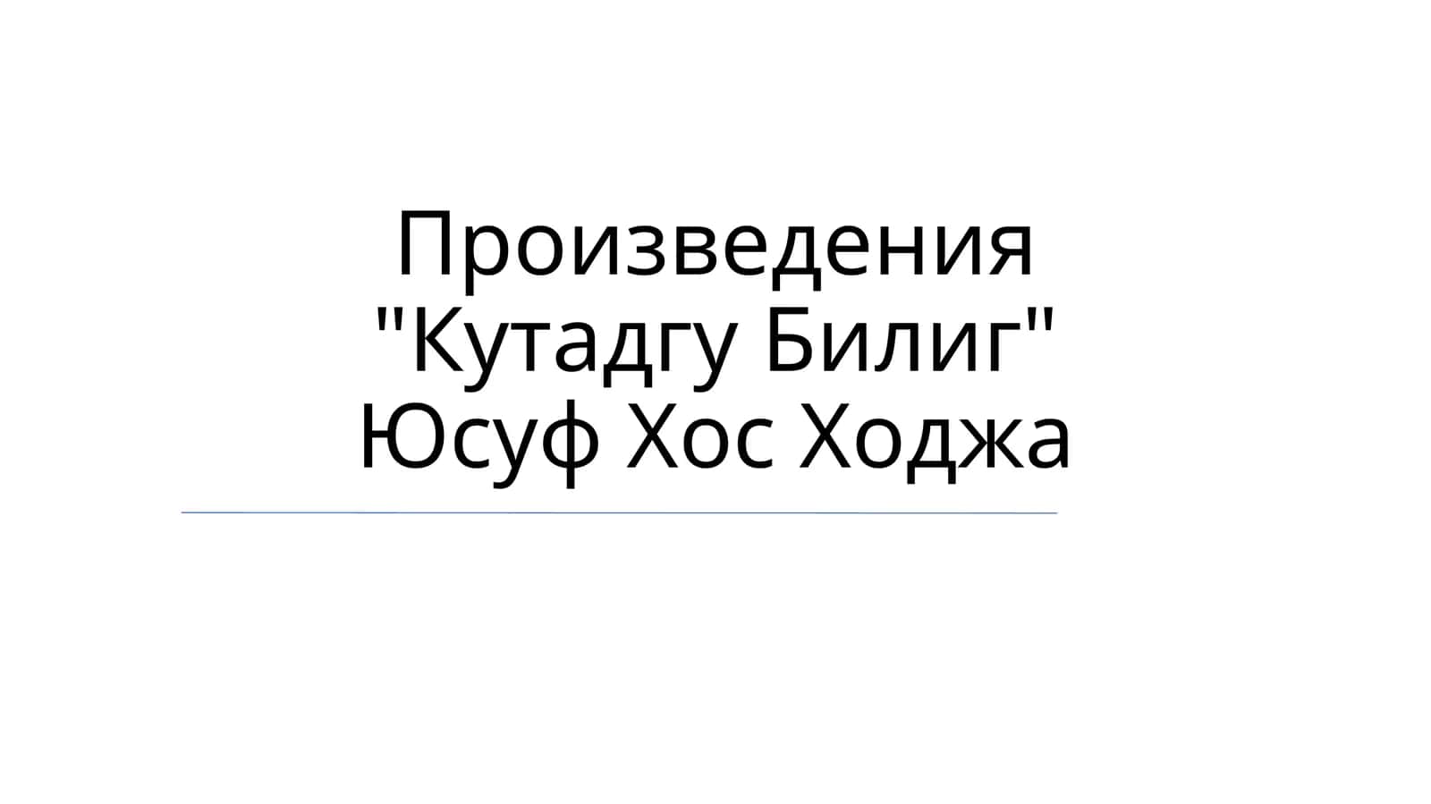 Кутадгу Билиг 1