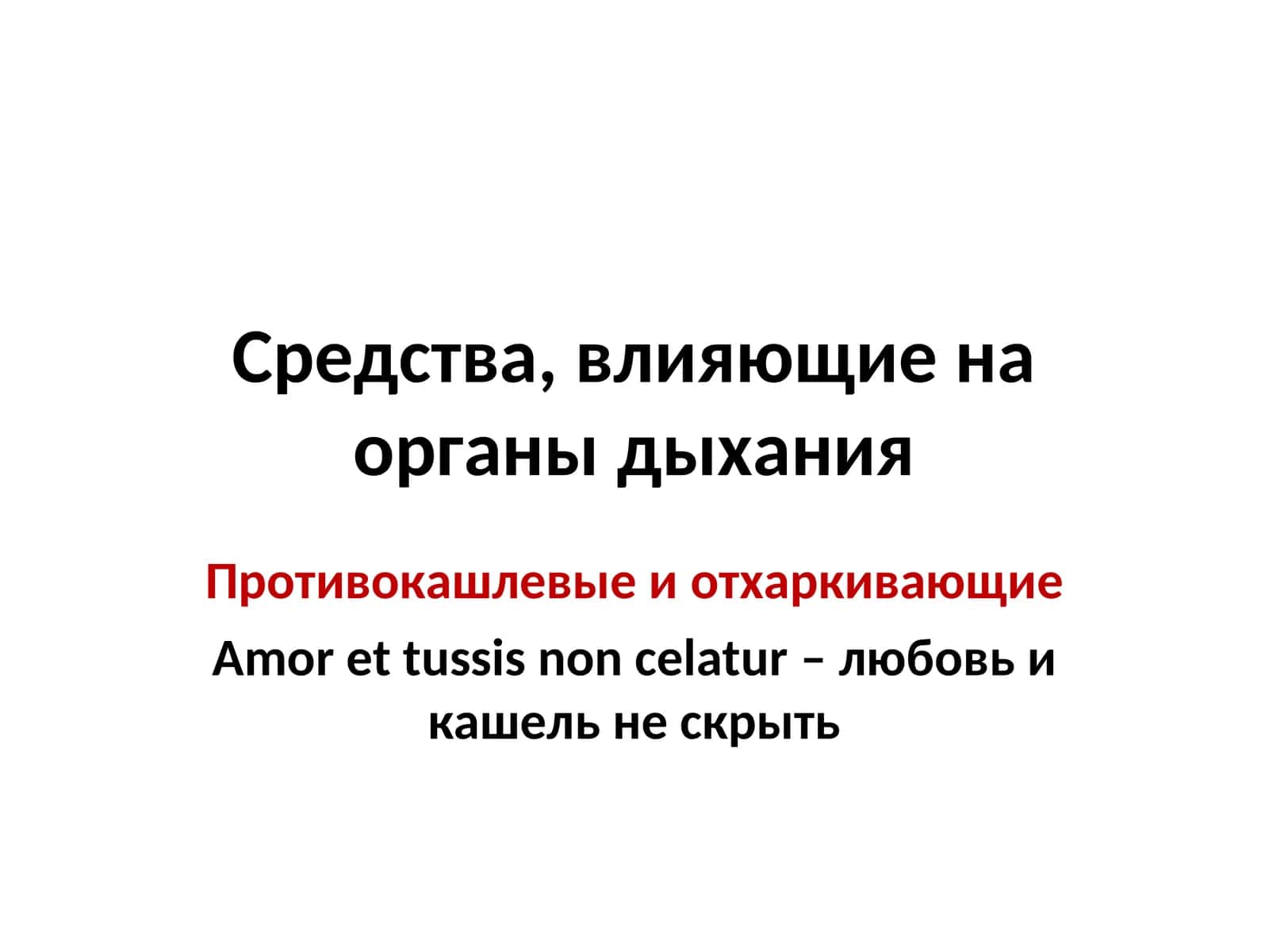 Противокашлевые и отхаркивающие 1