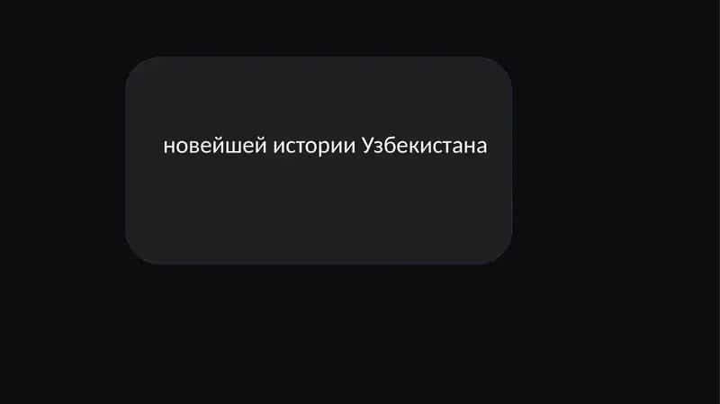 Роль Узбекистана в современном мировом сообществе 1