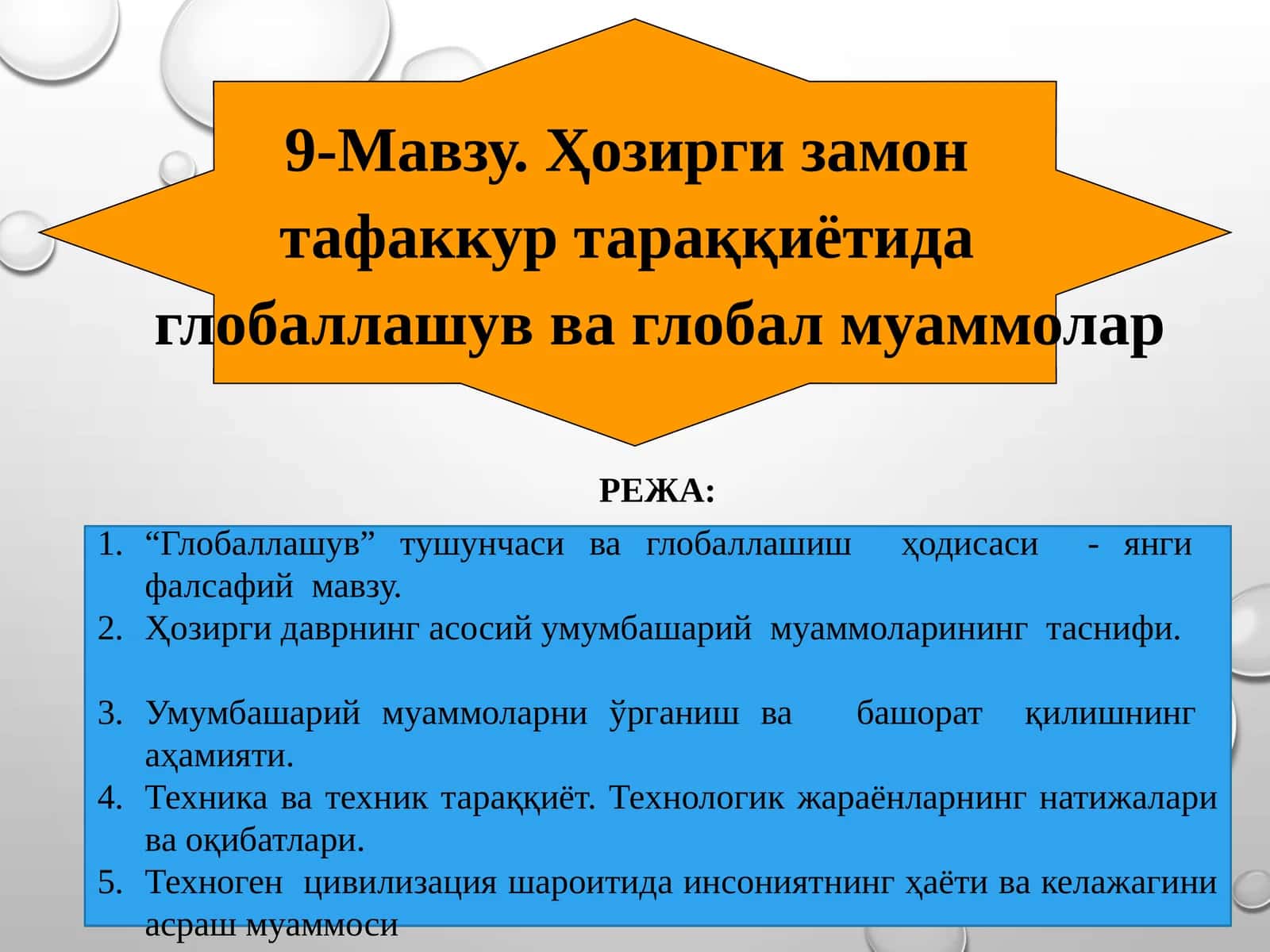 Глобаллашув ва глобал муаммолар 1