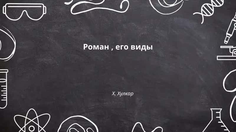Роман, его виды 1