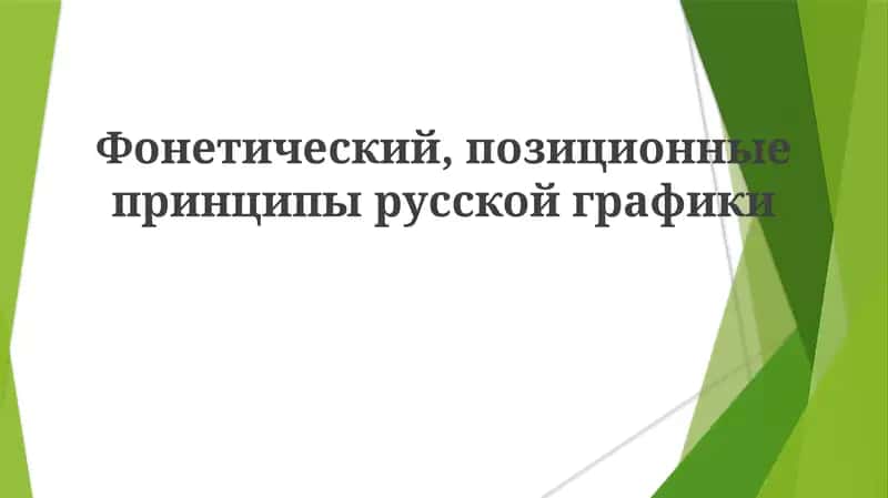 Фонетический, позиционные принципы русской графики 1
