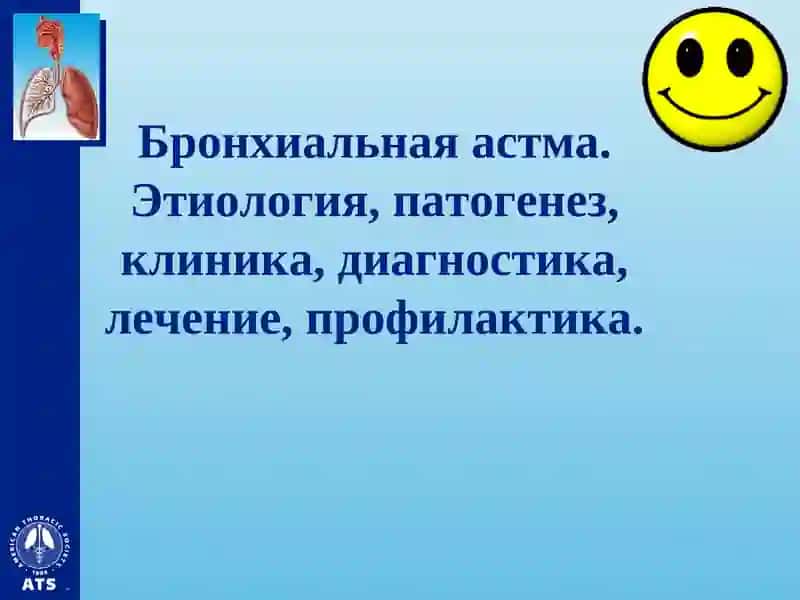 Бронхиальная астма