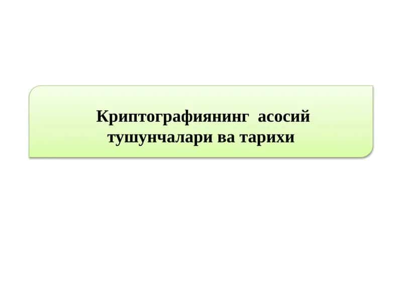 Криптографиянинг асосий тушунчалари 1