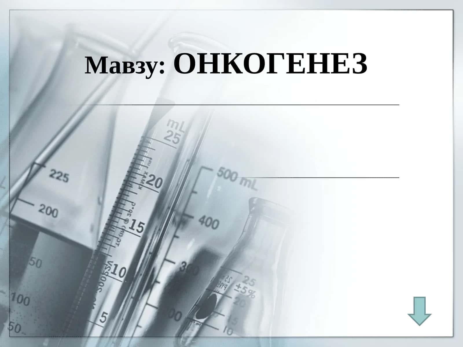 ОНКОГЕНЕЗ 1