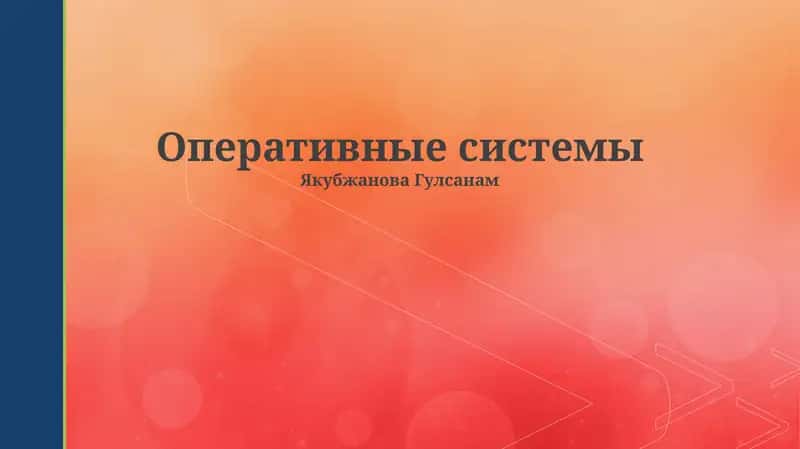Оперативные системы 1