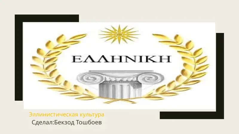 Эллинистическая культура 1